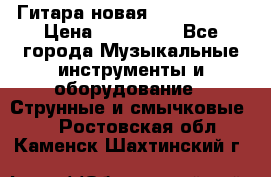  Гитара новая  Gibson usa › Цена ­ 350 000 - Все города Музыкальные инструменты и оборудование » Струнные и смычковые   . Ростовская обл.,Каменск-Шахтинский г.